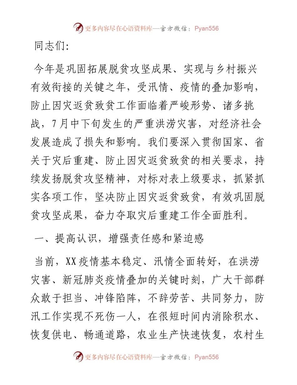 在防止因灾返贫致贫巩固脱贫攻坚成果会议上的讲话.docx_第1页