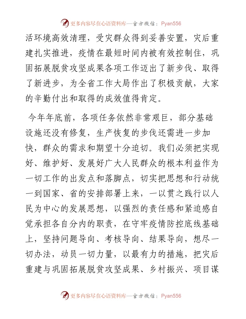 在防止因灾返贫致贫巩固脱贫攻坚成果会议上的讲话.docx_第2页