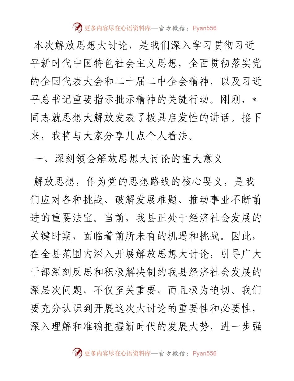 在解放思想大讨论专题研讨会上的讲话.docx_第1页