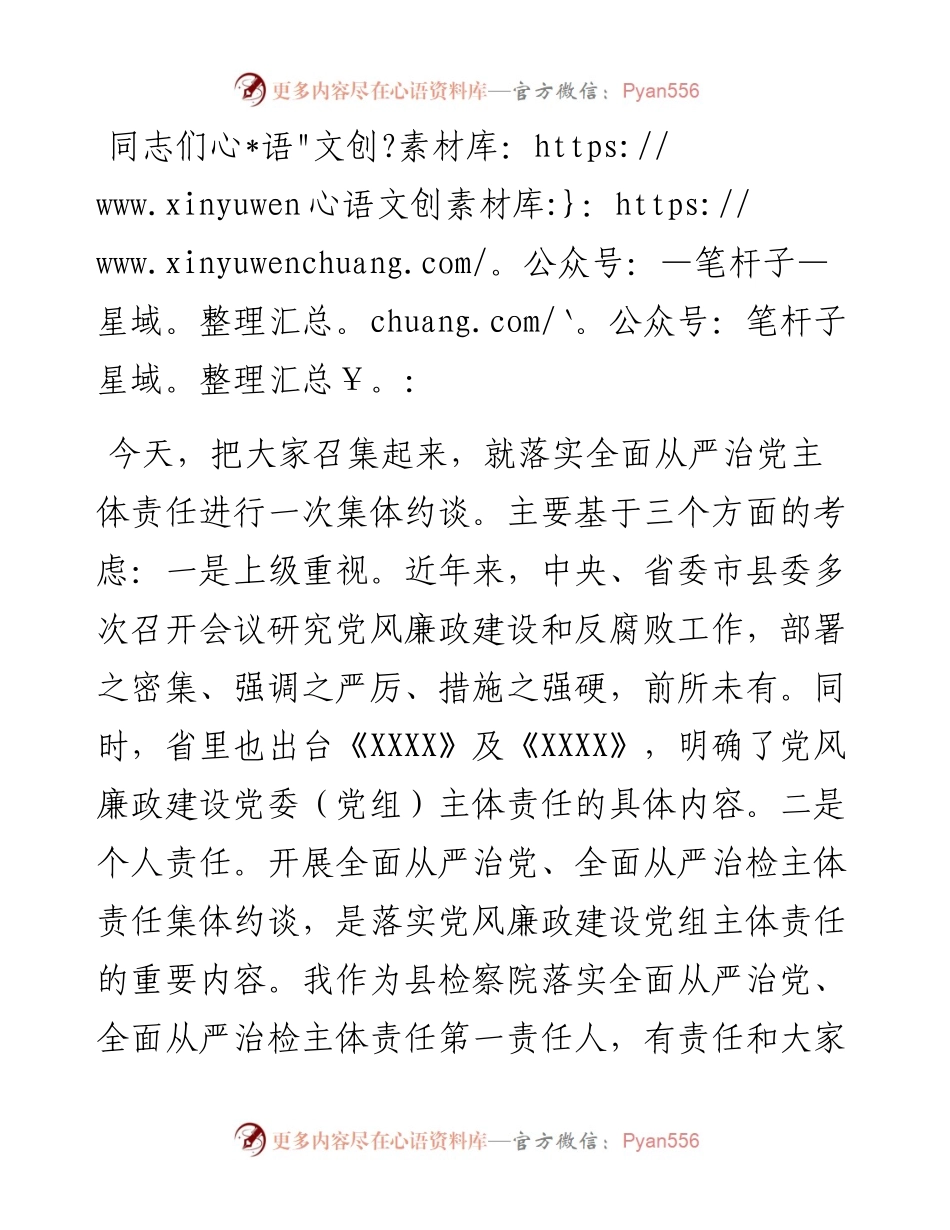 在县检察院落实全面从严治党主体责任集体约谈会上的讲话.docx_第1页