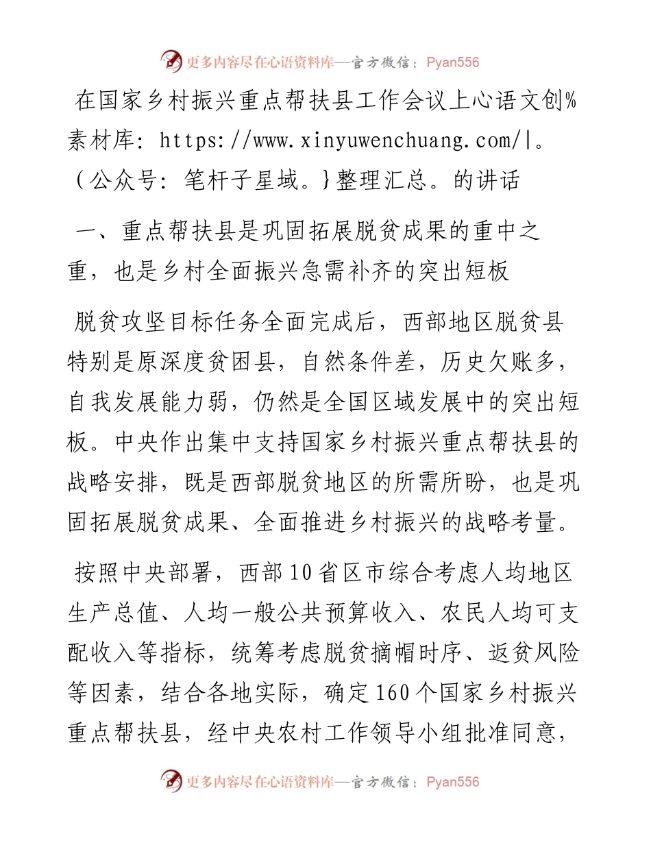在国家乡村振兴重点帮扶县工作会议上的讲话.docx_第1页