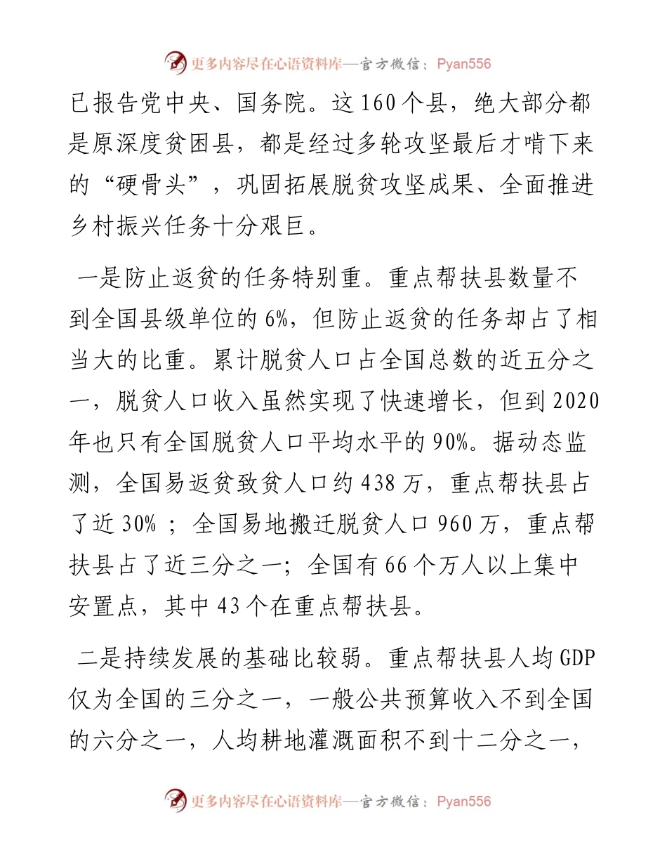 在国家乡村振兴重点帮扶县工作会议上的讲话.docx_第2页