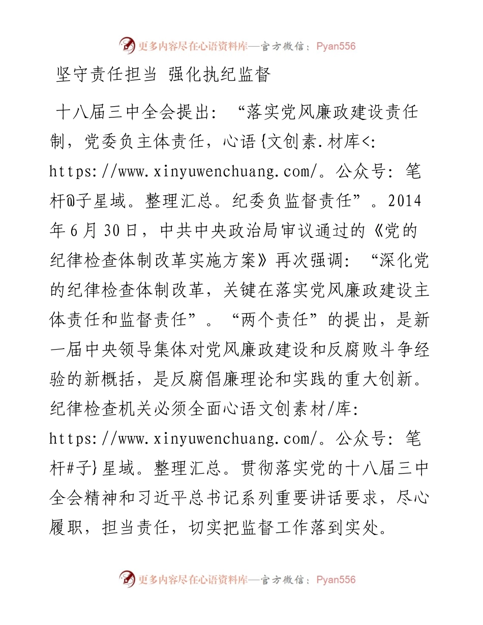 坚守责任担当 强化执纪监督.docx_第1页