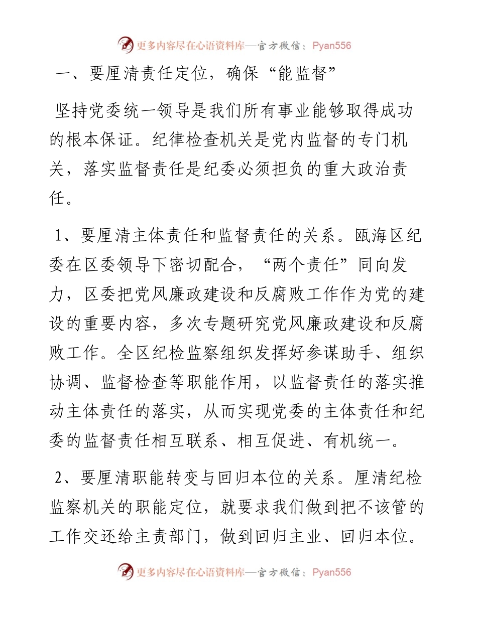 坚守责任担当 强化执纪监督.docx_第2页