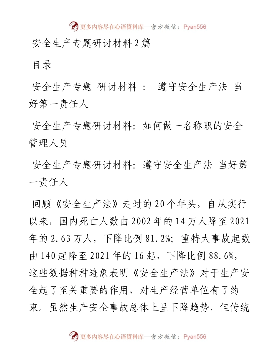 安全生产专题研讨材料2篇.docx_第1页