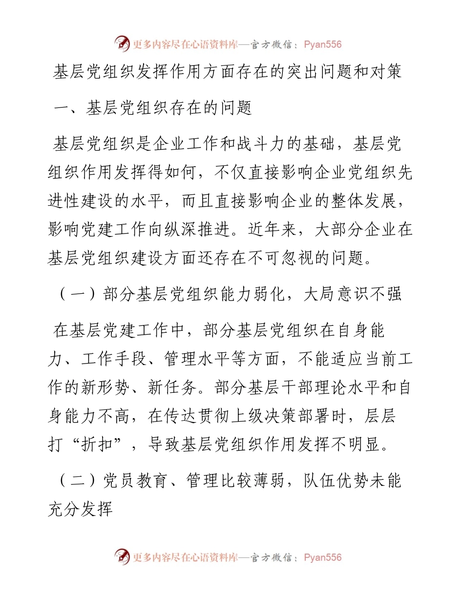 基层党组织发挥作用方面存在的突出问题和对策.docx_第1页