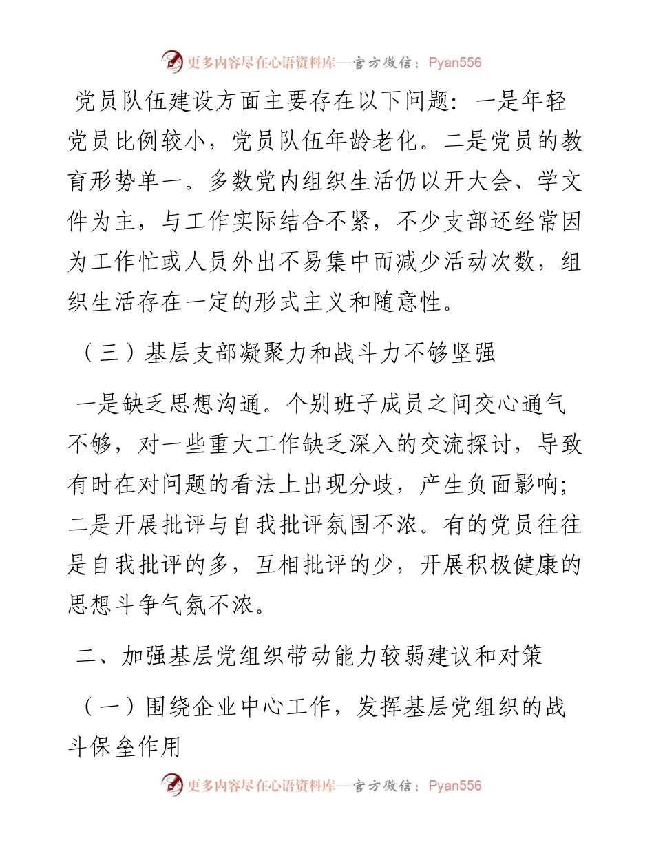 基层党组织发挥作用方面存在的突出问题和对策.docx_第2页