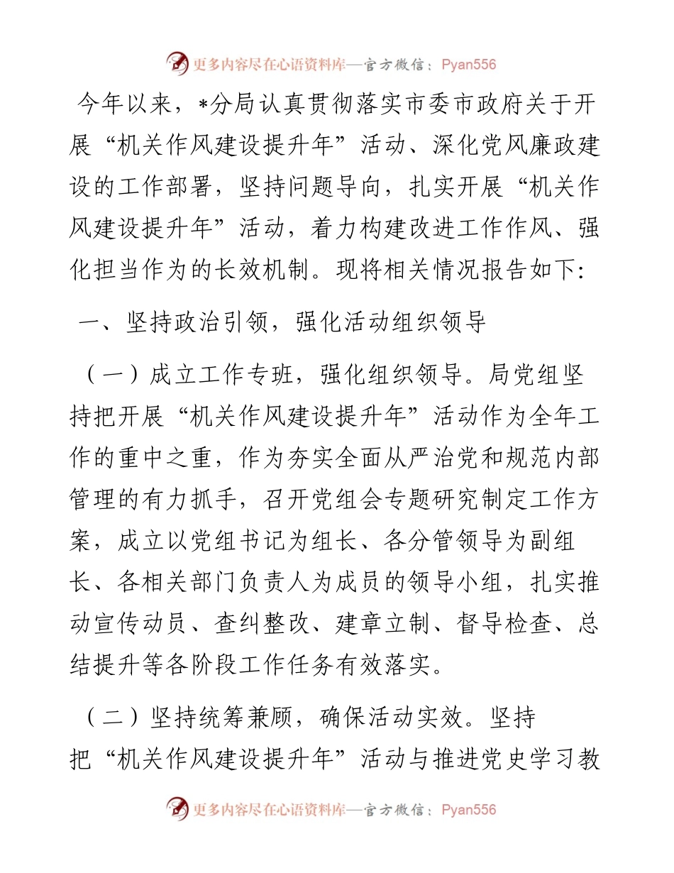 局党组机关作风建设提升年活动总结.docx_第1页