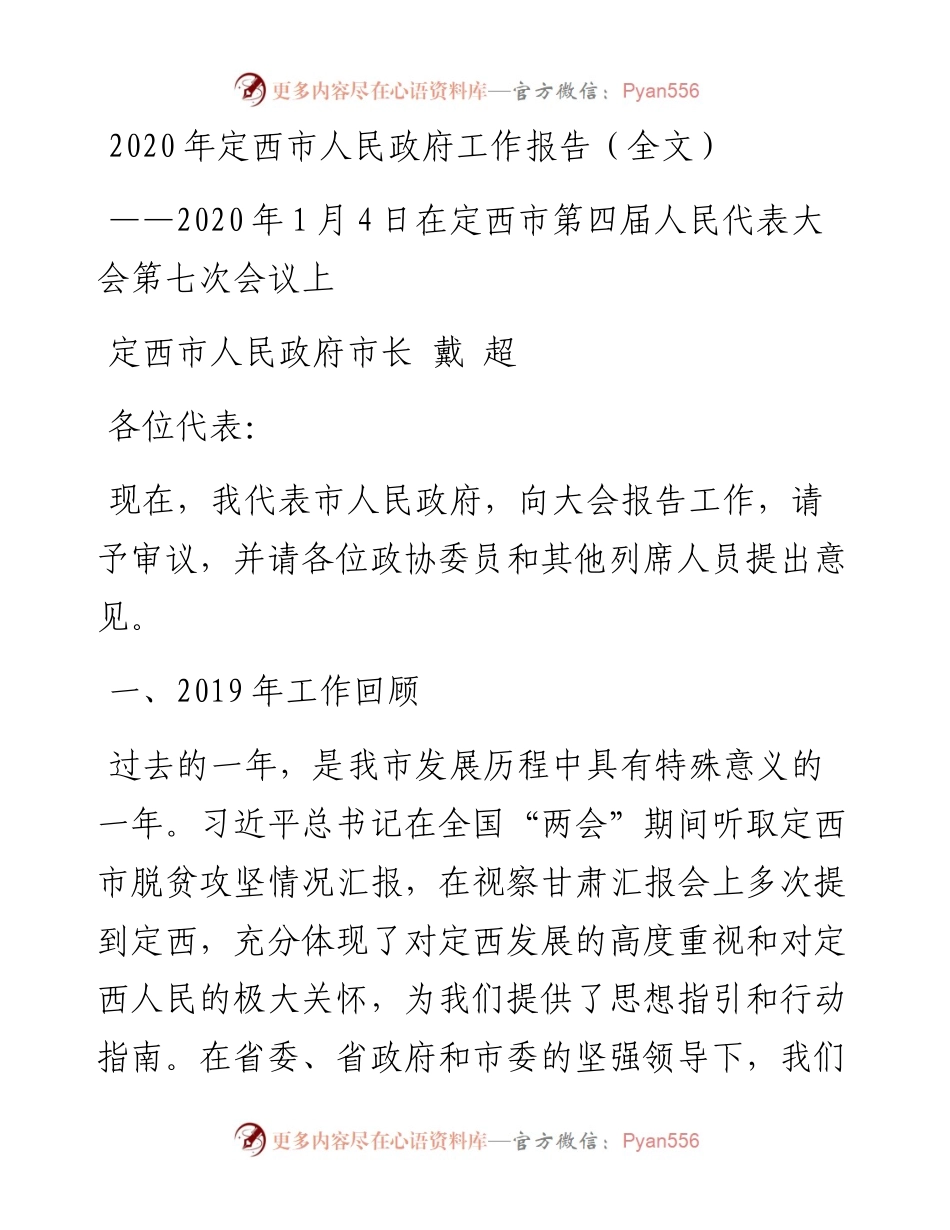定西市人民政府工作报告（全文）.docx_第1页