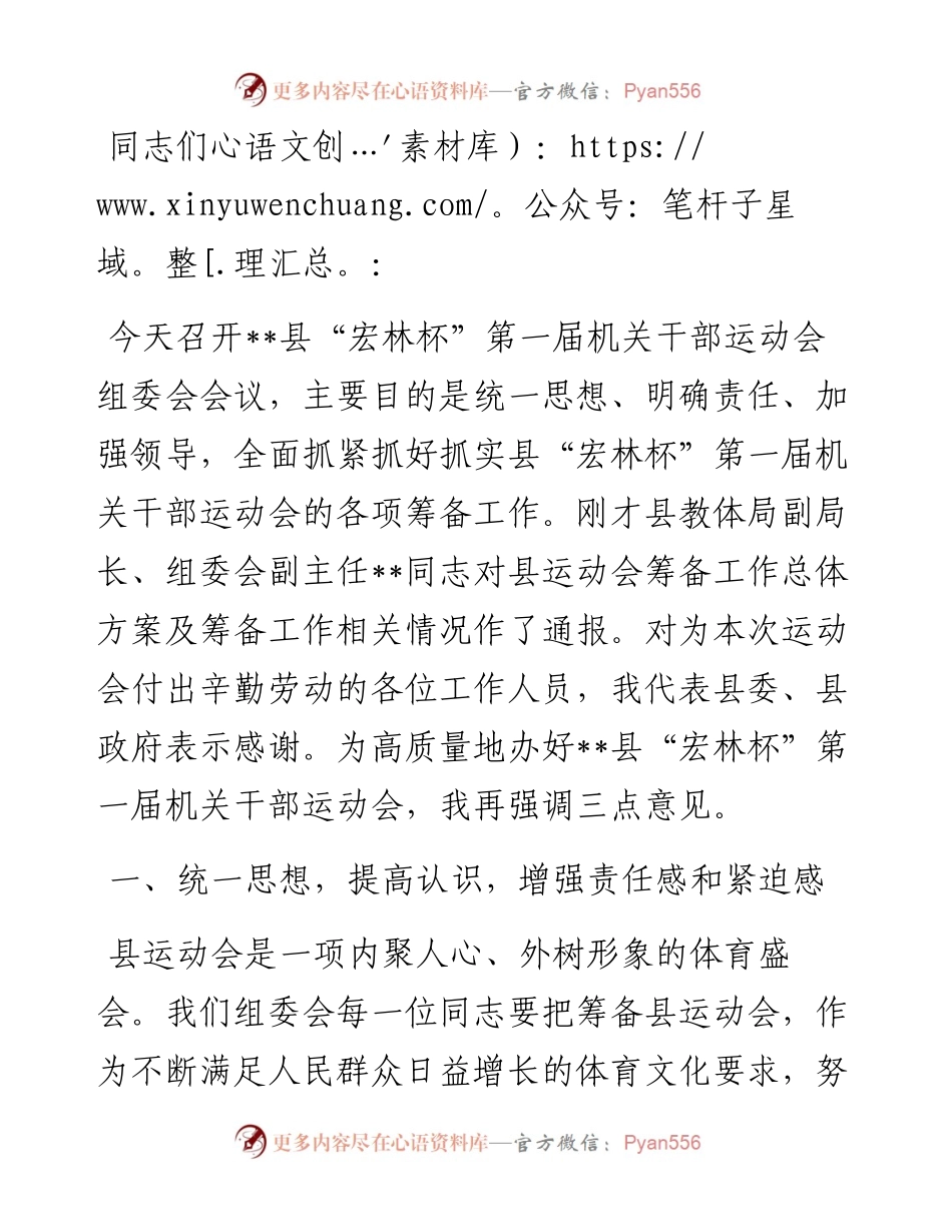 在县运动会组委会会议上的讲话.docx_第1页