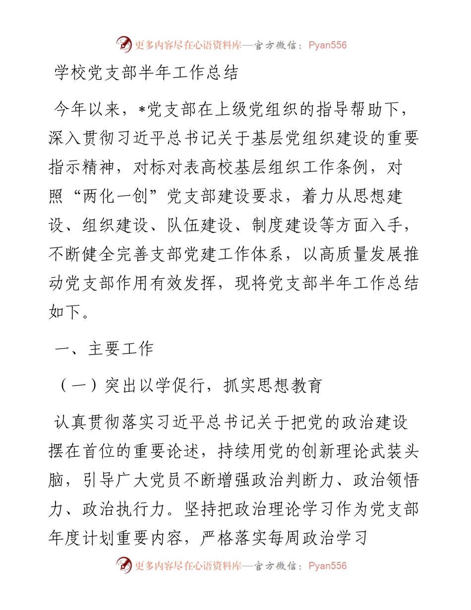 学校党支部半年工作总结.docx_第1页