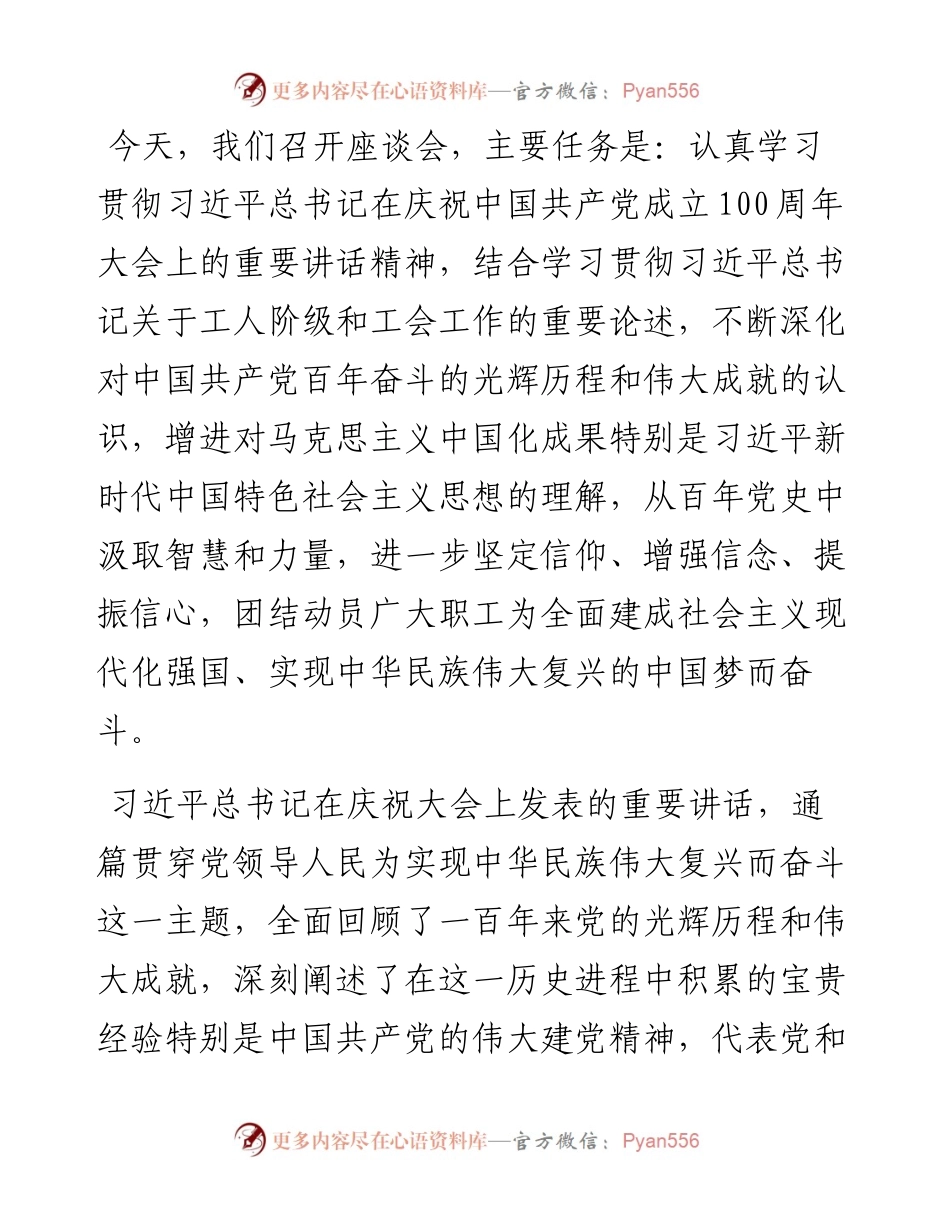 工会主席在学习贯彻总书记在庆祝中国共产党成立100周年大会上的重要讲话精神座谈会上的讲话​​​​​​​​​​​.docx_第1页