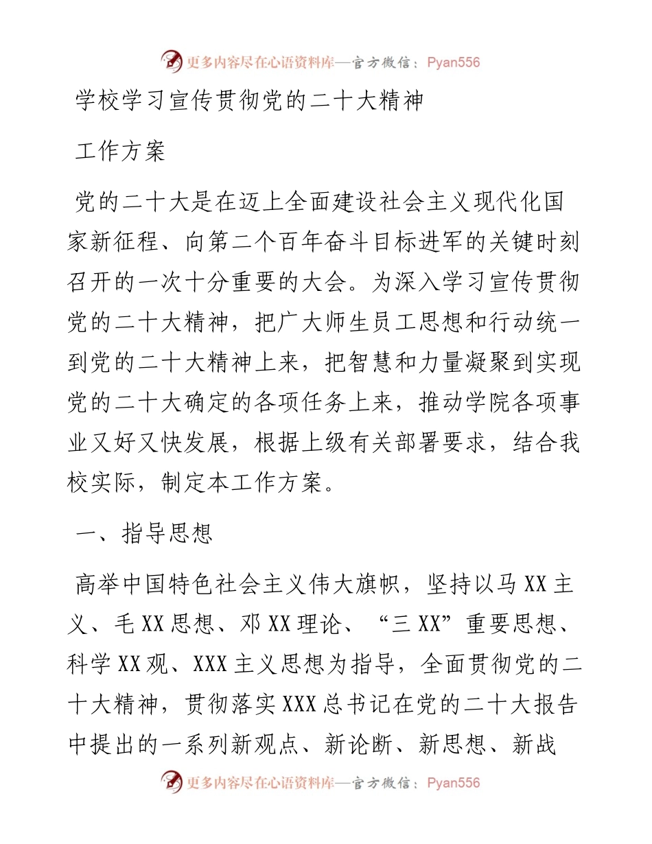 学校学习宣传贯彻党的二十大精神工作方案.docx_第1页