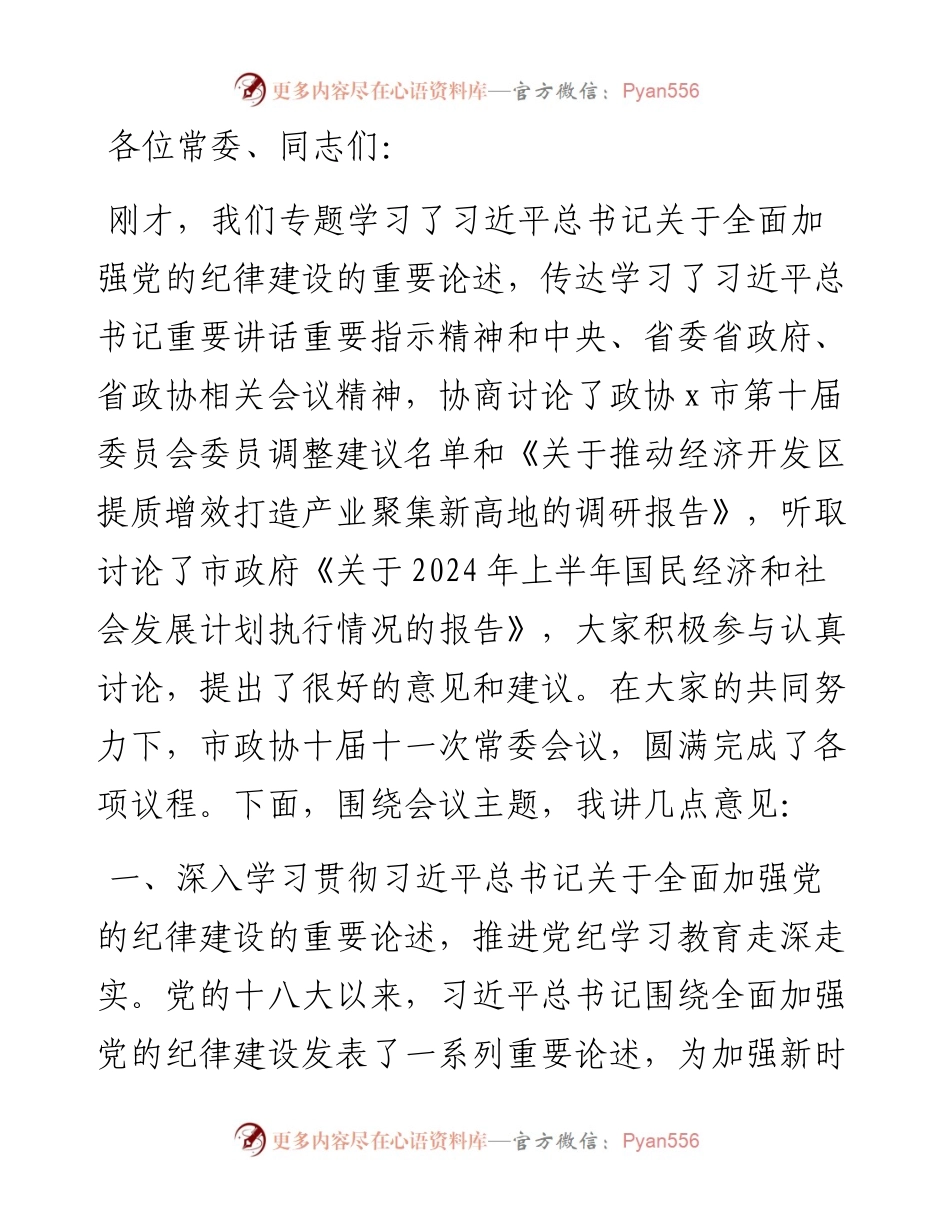 在政协十届十一次常委会议上关于党纪、高质量发展的讲话.docx_第1页