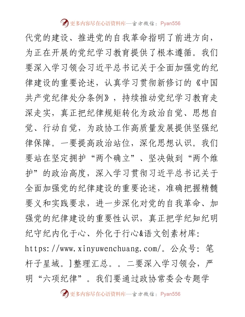 在政协十届十一次常委会议上关于党纪、高质量发展的讲话.docx_第2页