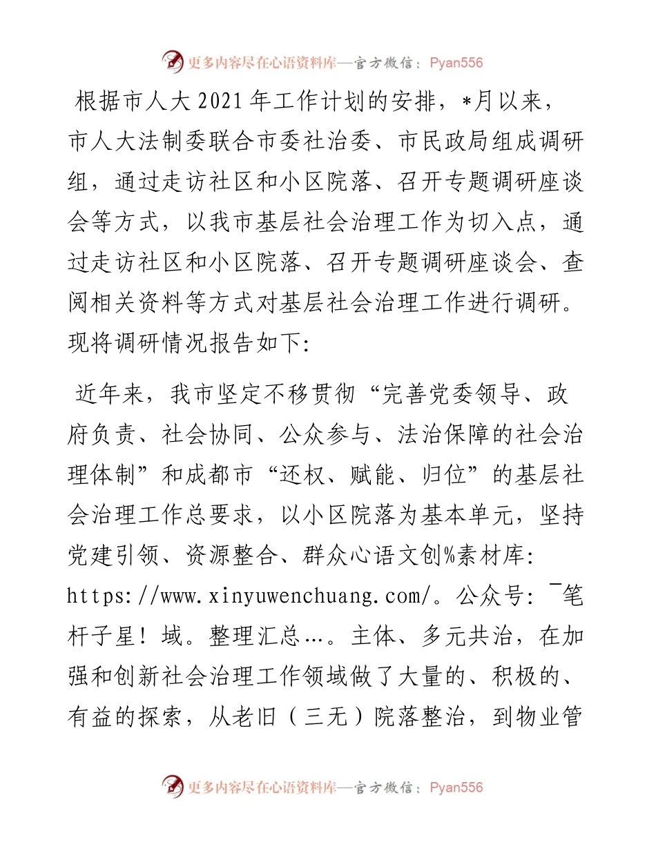 基层社会治理工作调研报告.docx_第1页