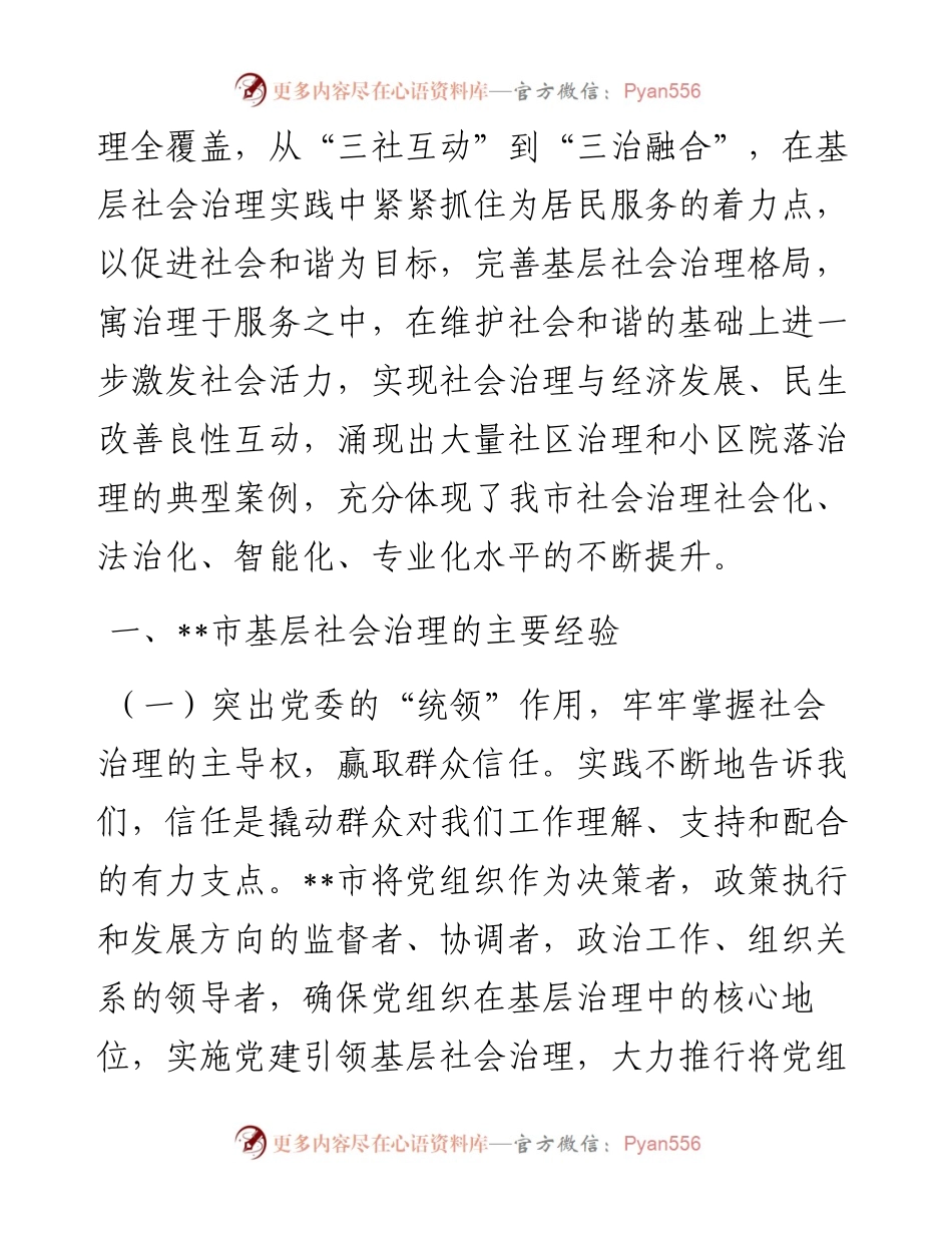 基层社会治理工作调研报告.docx_第2页