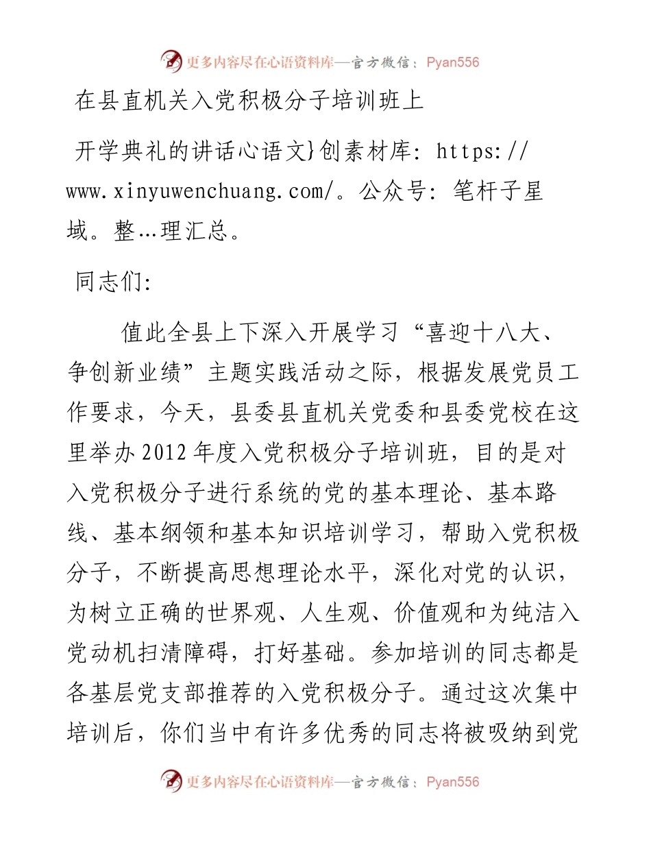 在县直机关入党积极分子培训班上开学典礼的讲话.docx_第1页