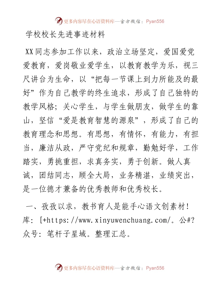 学校校长先进事迹材料.docx_第1页