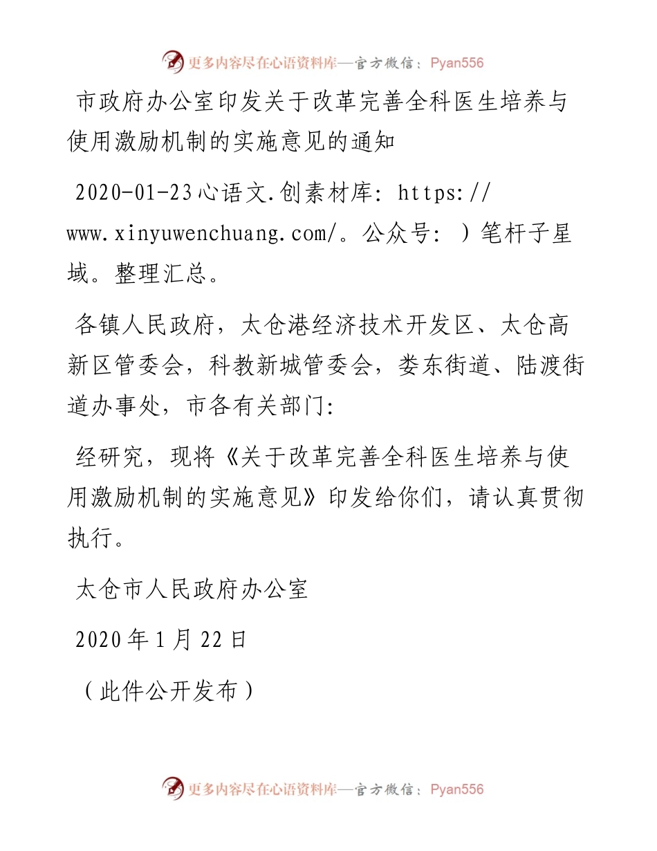 太仓市政府办公室印发关于改革完善全科医生培养与使用激励机制的实施意见的通知.docx_第1页