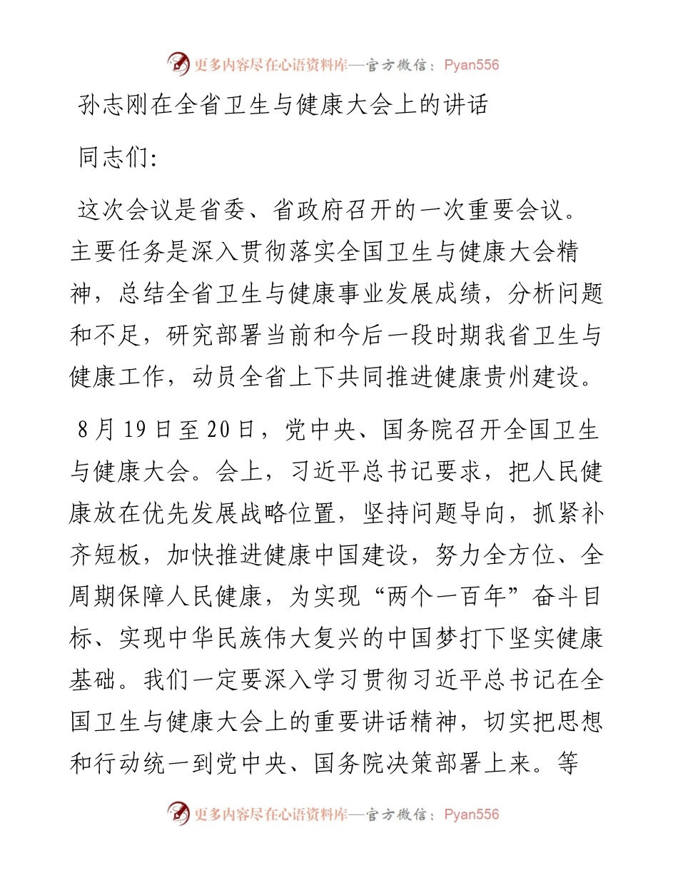 孙志刚在全省卫生与健康大会上的讲话.docx_第1页