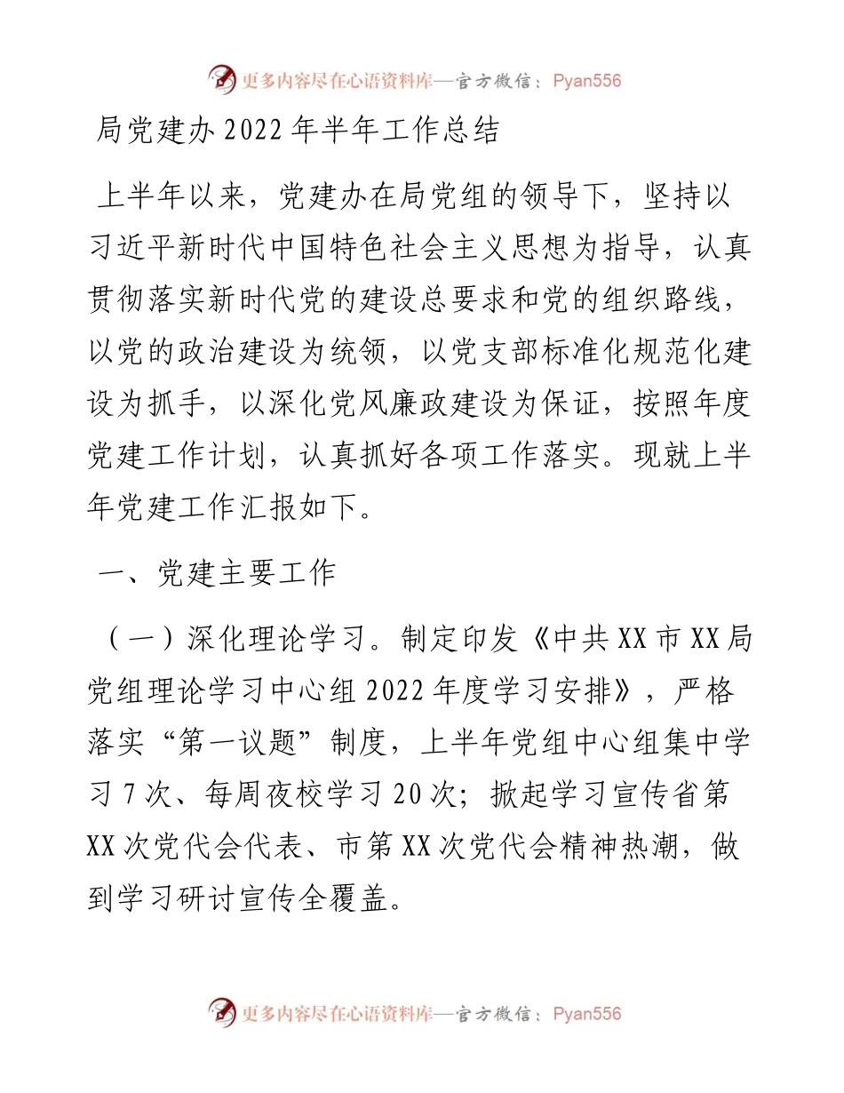 局党建办半年工作总结.docx_第1页