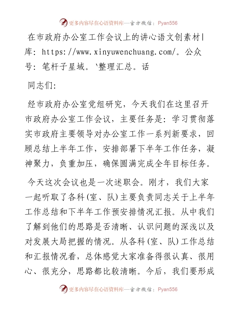在市政府办公室工作会议上的讲话(1)(1).docx_第1页