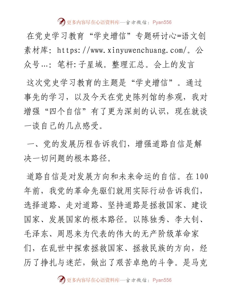 学史增信专题研讨发言.docx_第1页
