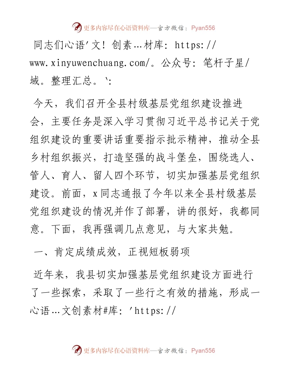 在村级基层党组织建设推进会上的讲话.docx_第1页
