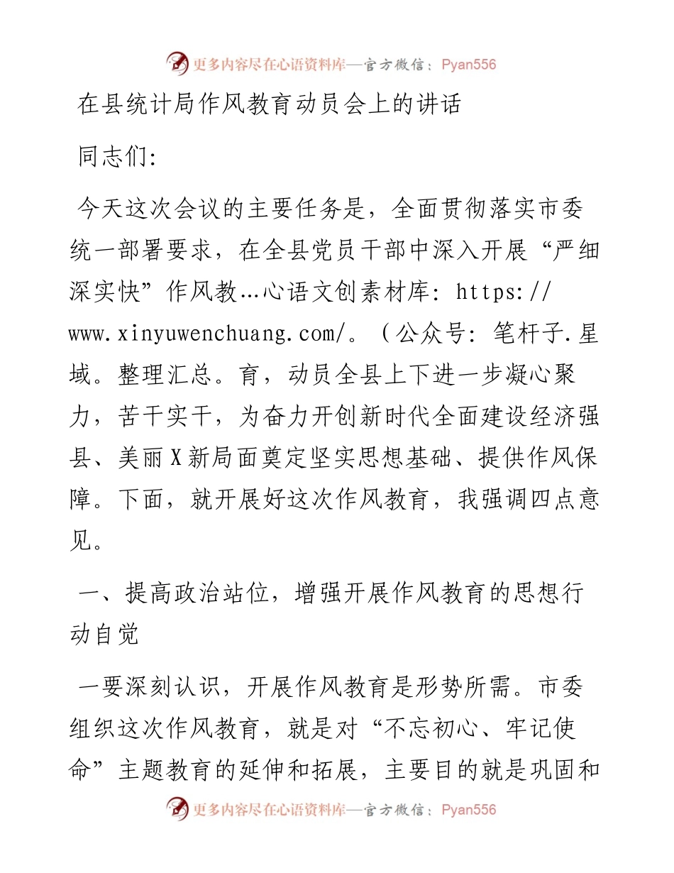 在县统计局作风教育动员会上的讲话.docx_第1页