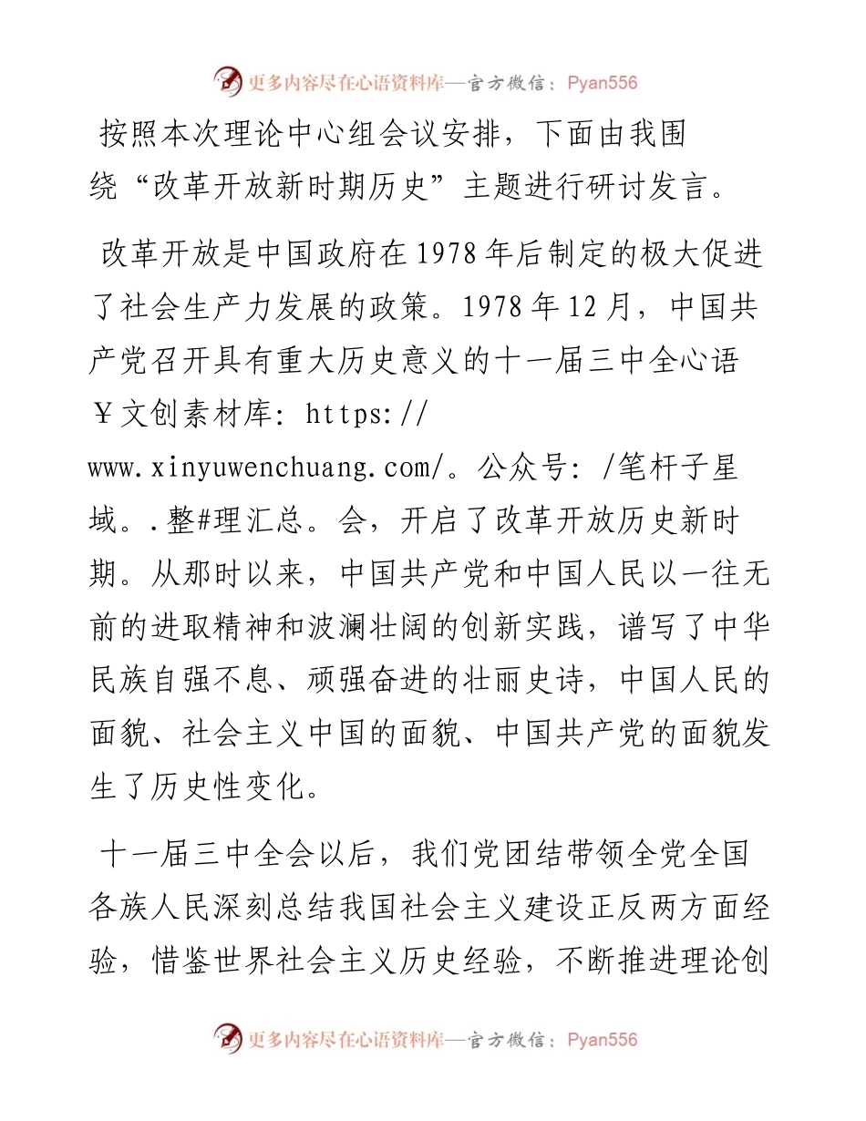 学习改革开放新时期历史研讨材料.docx_第1页