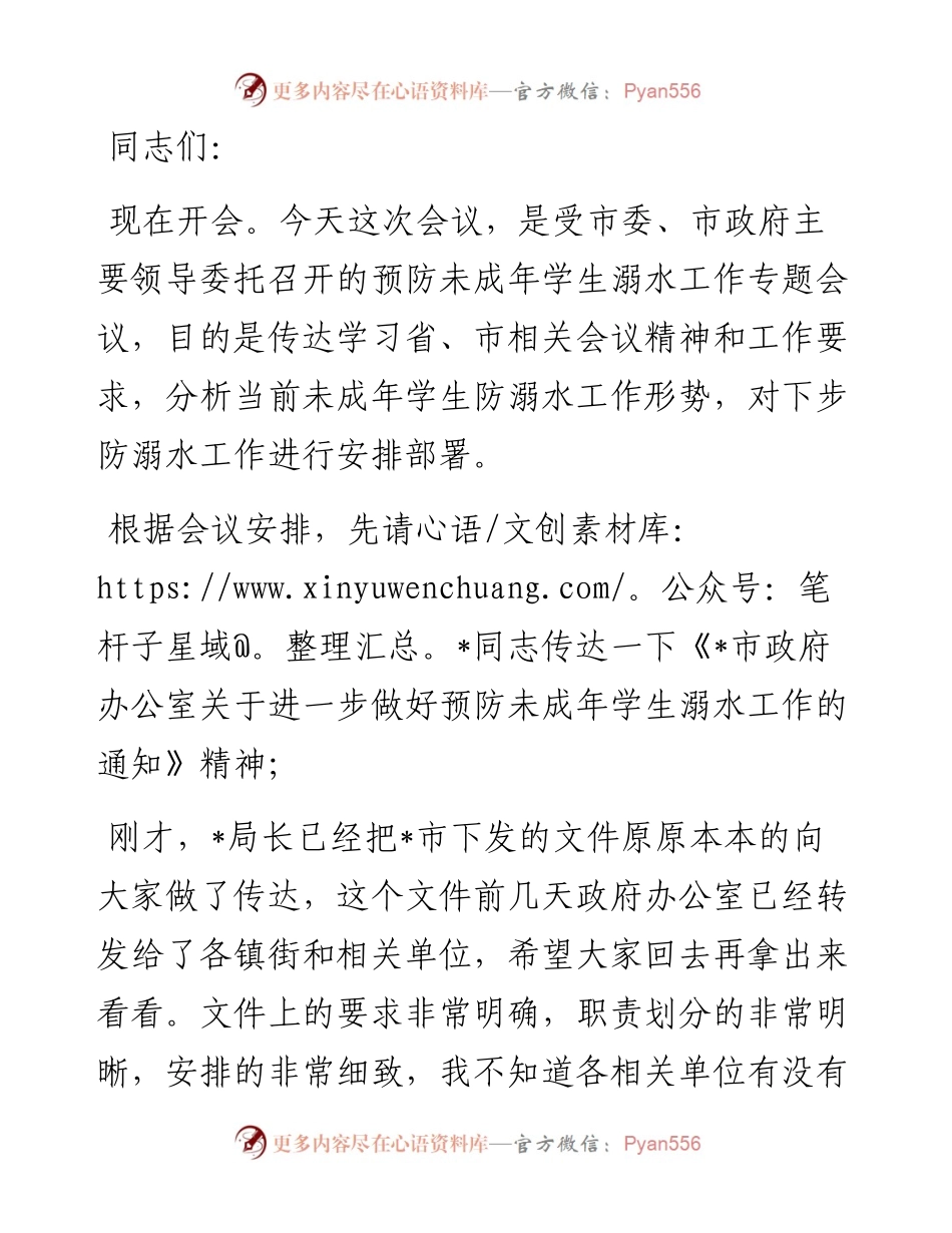在预防未成年学生溺水工作专题会议上的讲话.docx_第1页