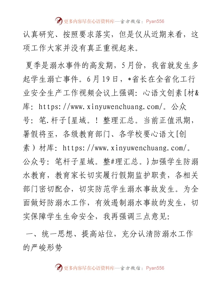 在预防未成年学生溺水工作专题会议上的讲话.docx_第2页