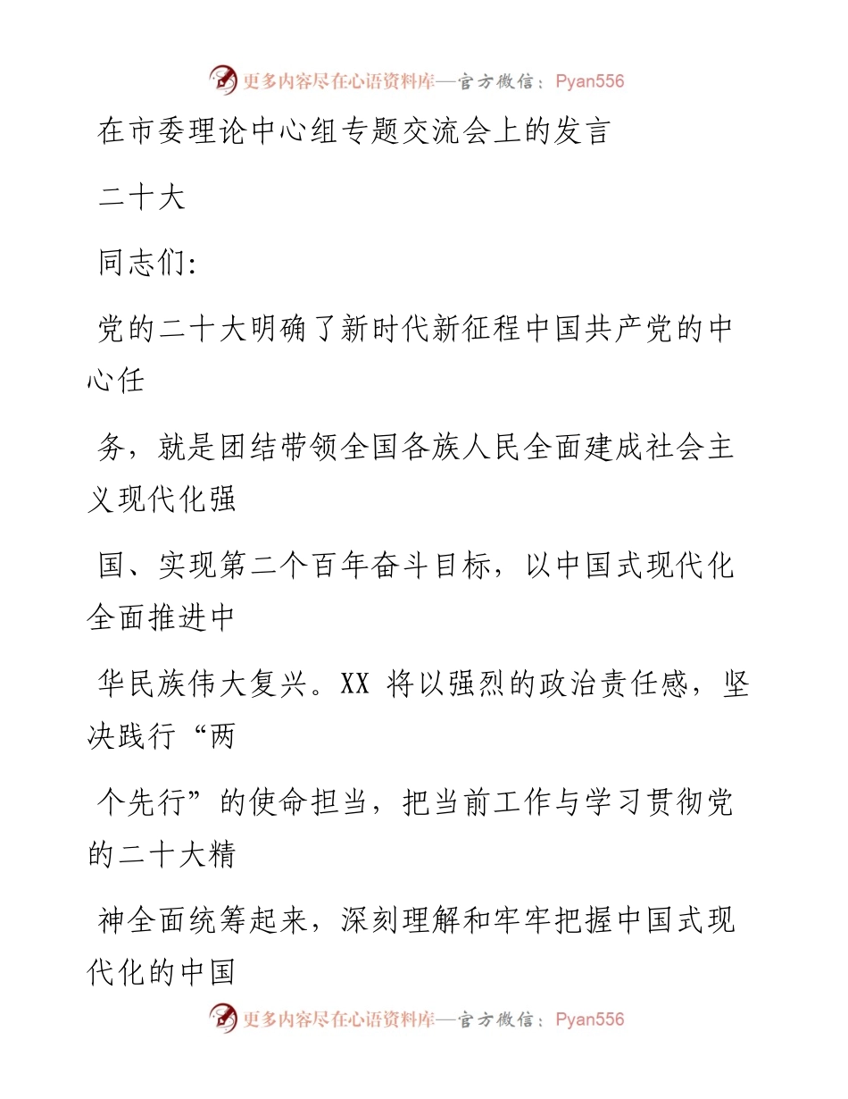 在市委理论中心组专题交流会上的发言---二十大.docx_第1页