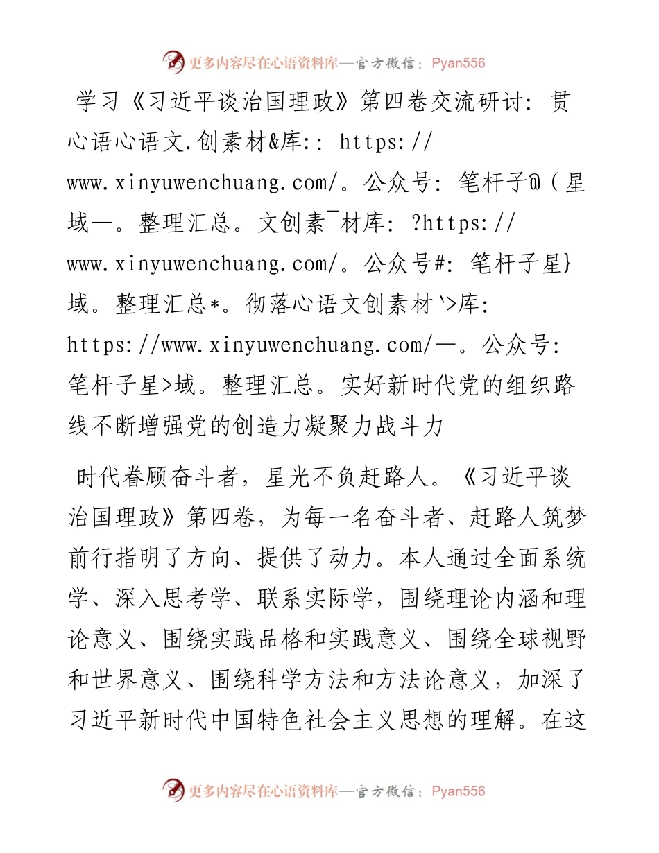学习《习近平谈治国理政》第四卷交流研讨：贯彻落实好新时代党的组织路线不断增强党的创造力凝聚力战斗力.docx_第1页