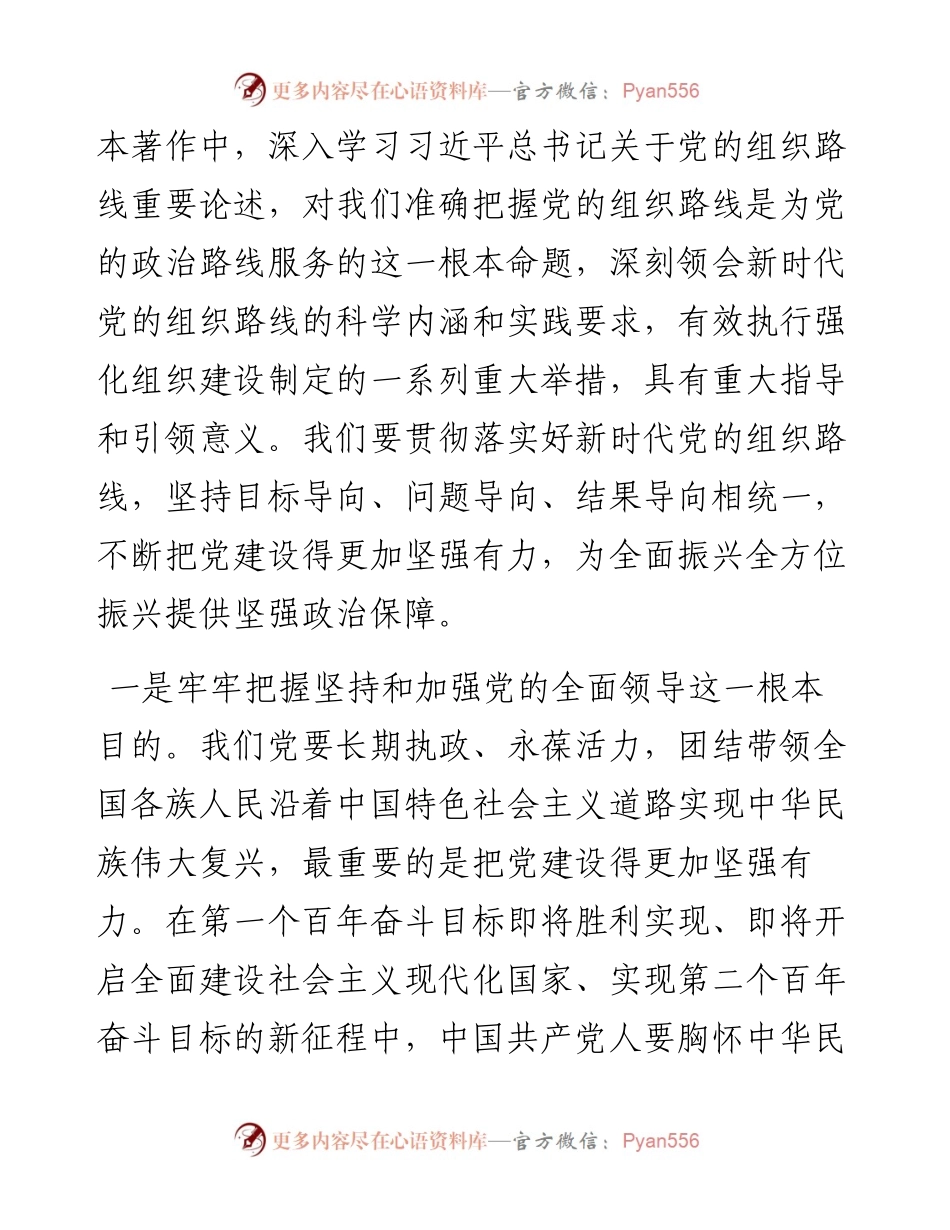 学习《习近平谈治国理政》第四卷交流研讨：贯彻落实好新时代党的组织路线不断增强党的创造力凝聚力战斗力.docx_第2页