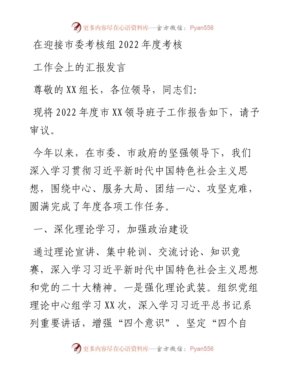 在迎接市委考核组度考核工作会上的汇报发言.docx_第1页
