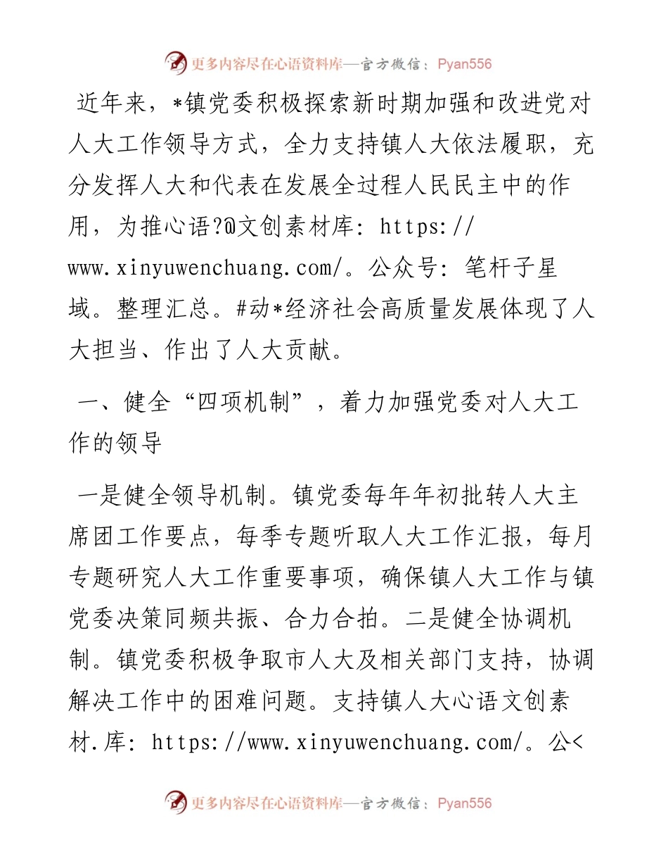 坚持党的领导 依法履职担当（镇党委）.docx_第1页
