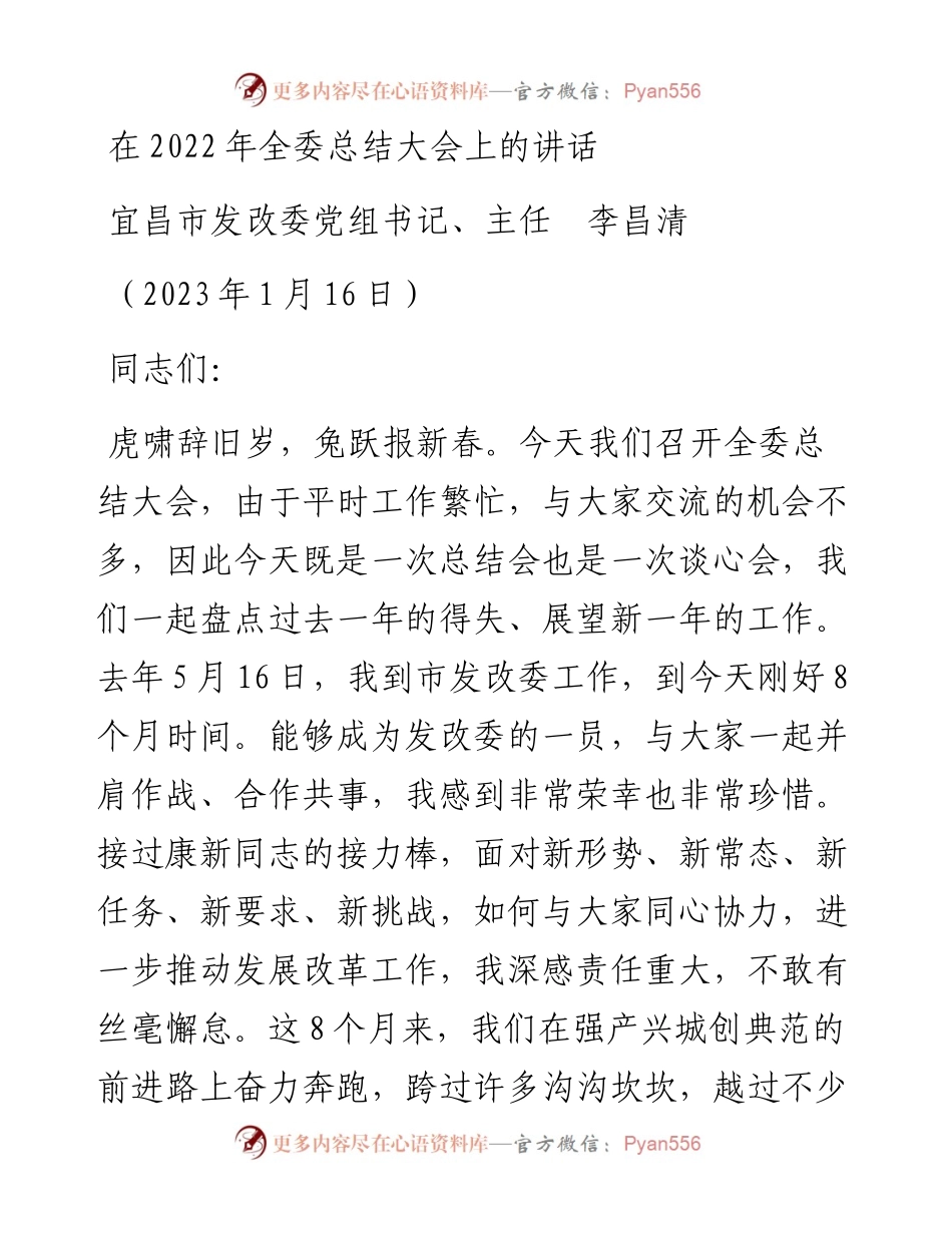 宜昌市发改委党组书记、主任李昌清：在全委总结大会上的讲话（20230116）.docx_第1页