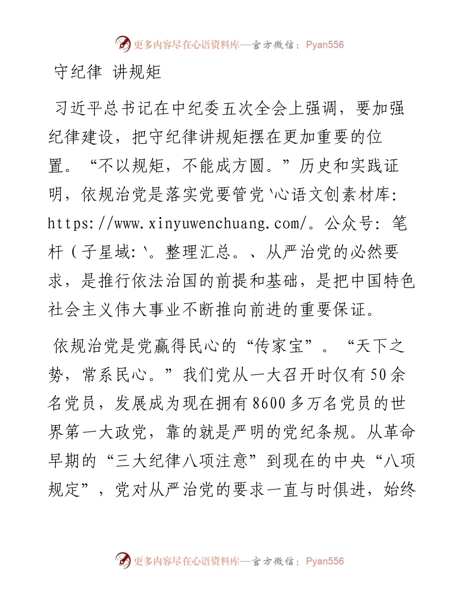守纪律 讲规矩（听市委书记讲规矩）.docx_第1页