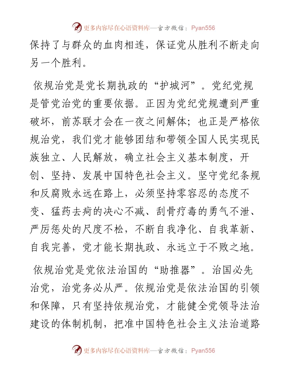 守纪律 讲规矩（听市委书记讲规矩）.docx_第2页