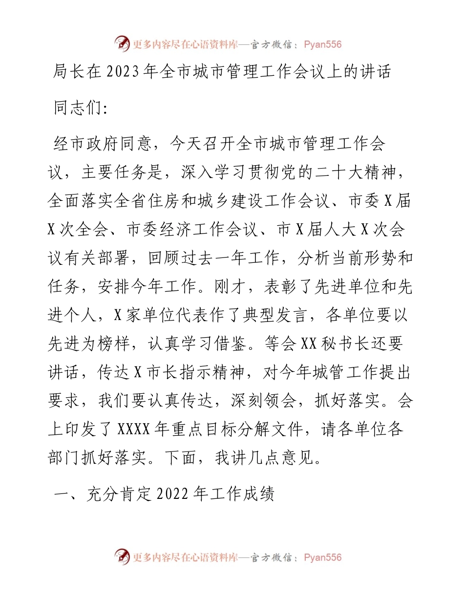 局长在2023年全市城市管理工作会议上的讲话.docx_第1页