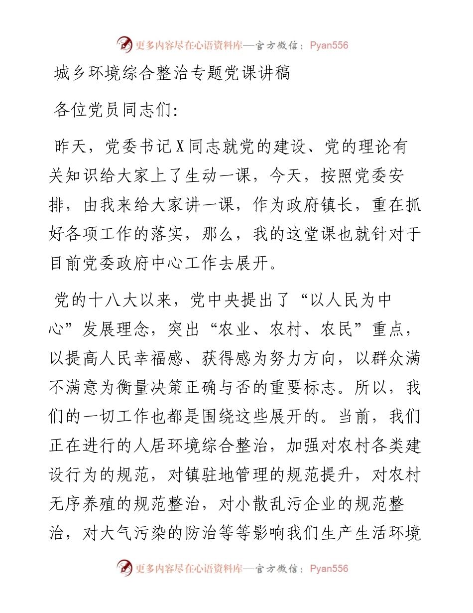 城乡环境综合整治专题党课讲稿.docx_第1页