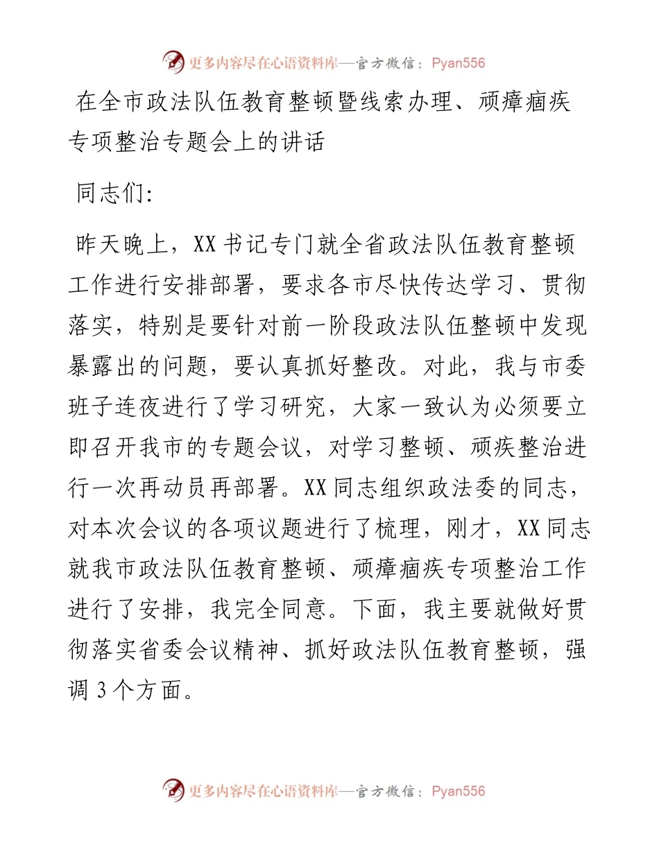 在政法队伍教育整顿暨线索办理、顽瘴痼疾专项整治会议上的讲话.docx_第1页