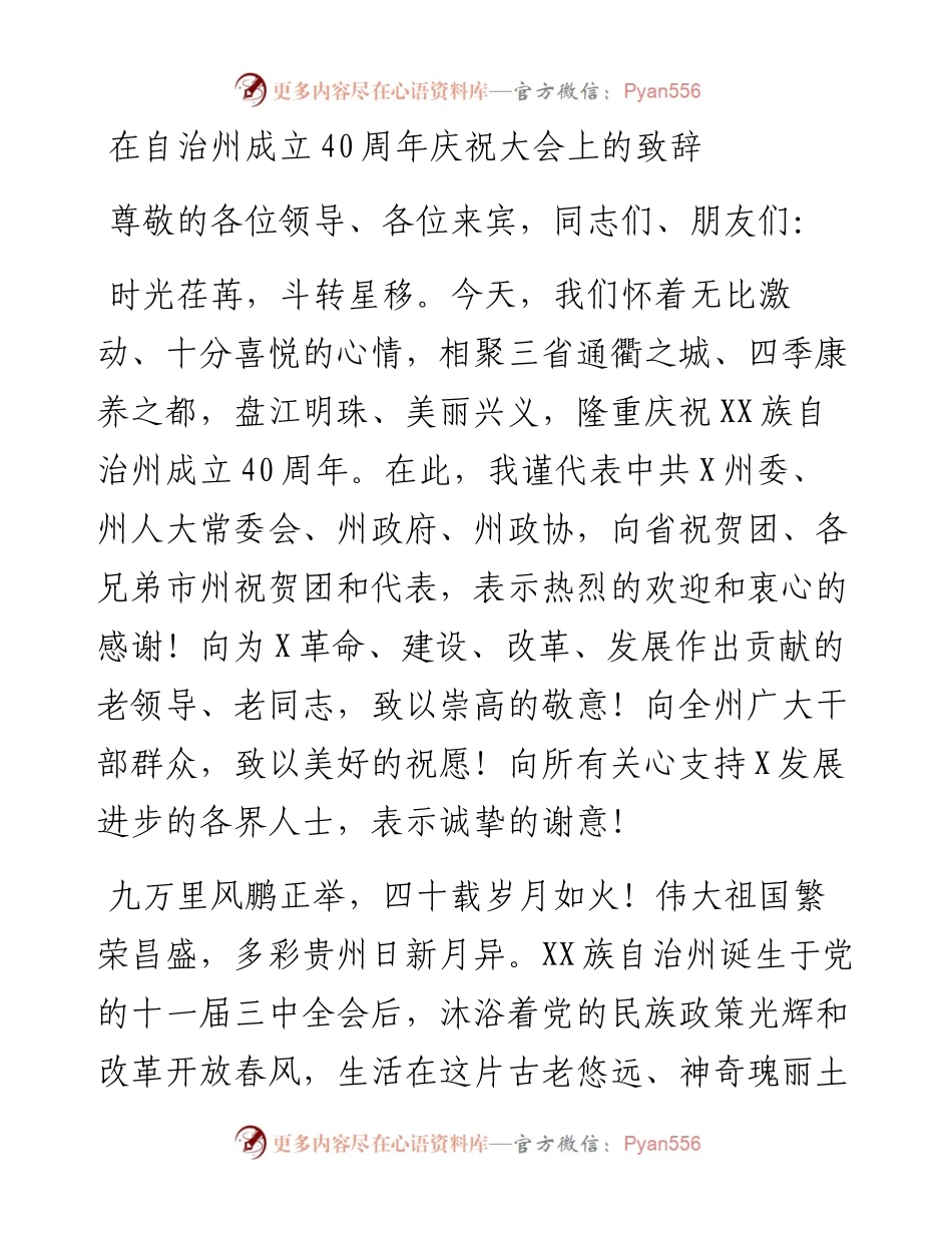 在自治州成立40周年庆祝大会上的致辞.docx_第1页