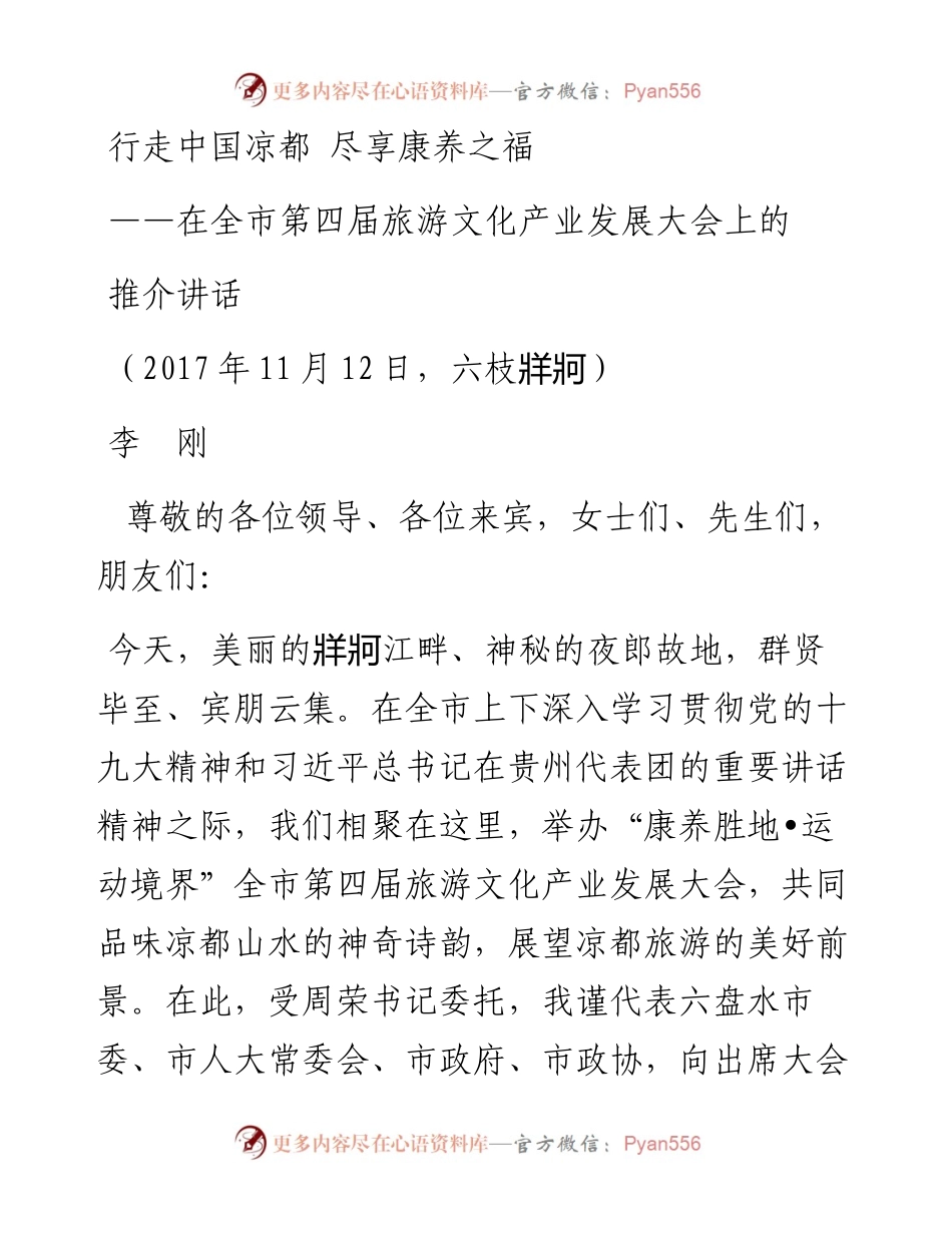 大官好文系列之六推介会讲话.docx_第1页