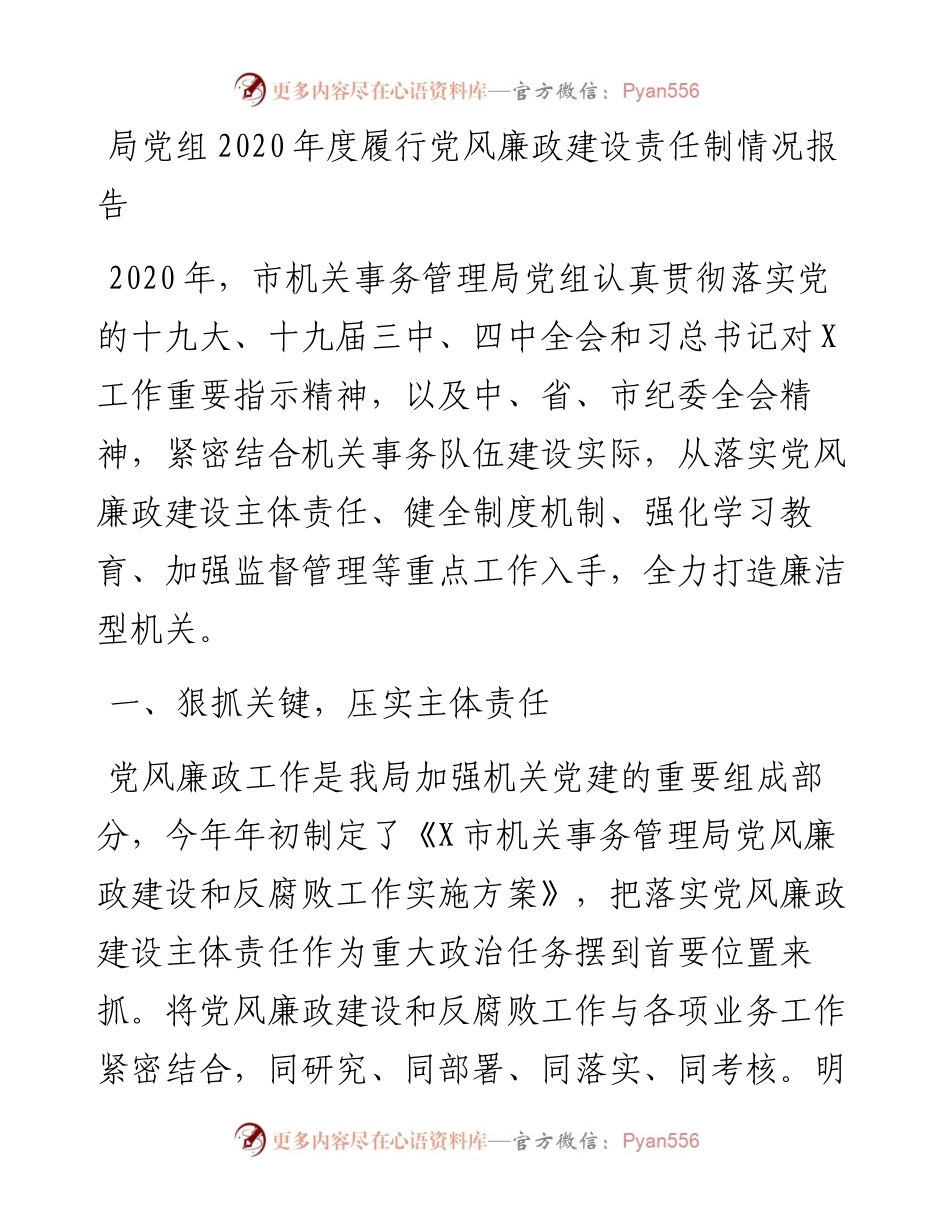 局党组度履行党风廉政建设责任制情况报告.docx_第1页