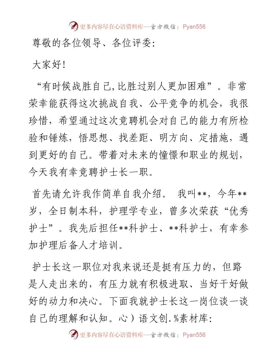 学思践悟 躬身笃行——护士长竞聘演讲.docx_第1页