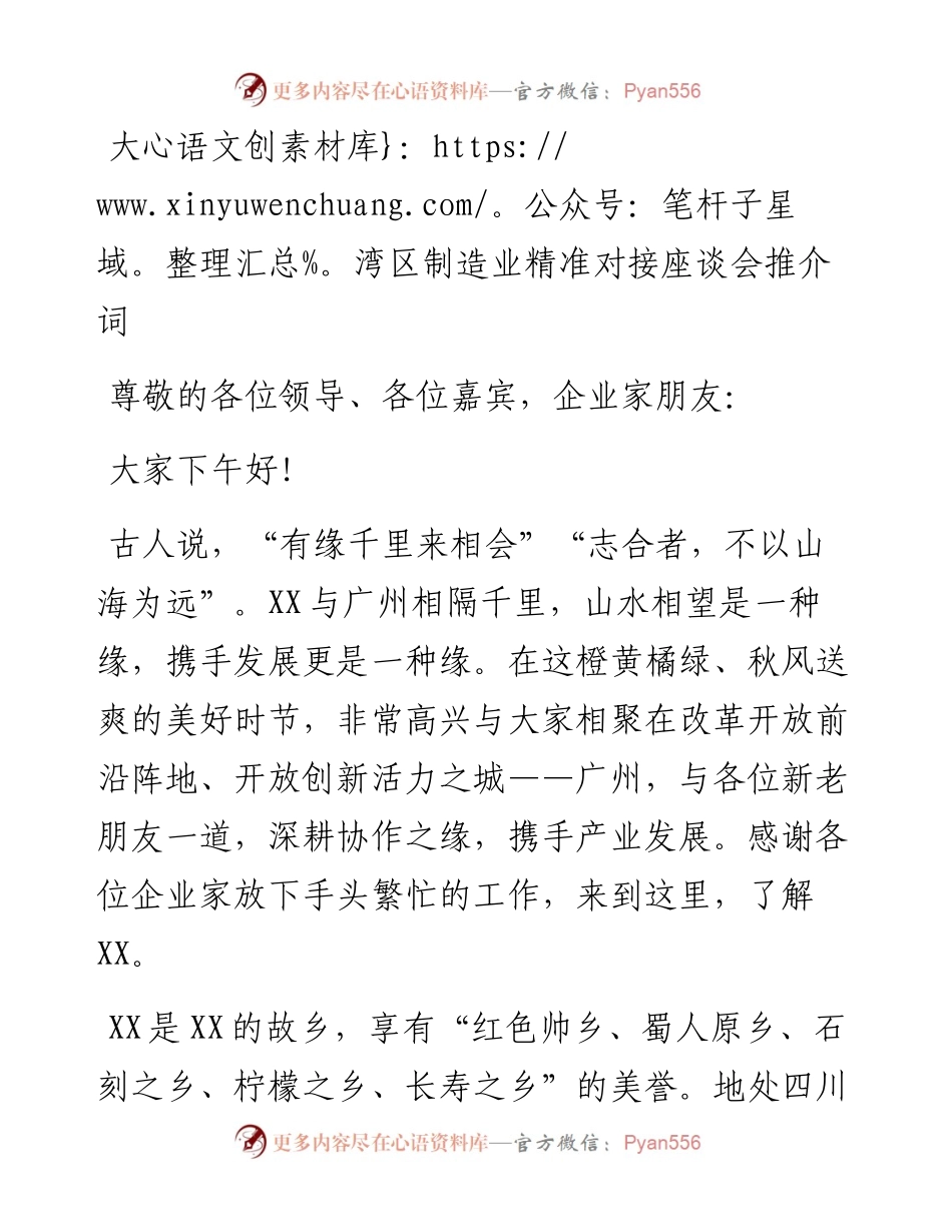 大湾区制造业精准对接座谈会推介词.docx_第1页