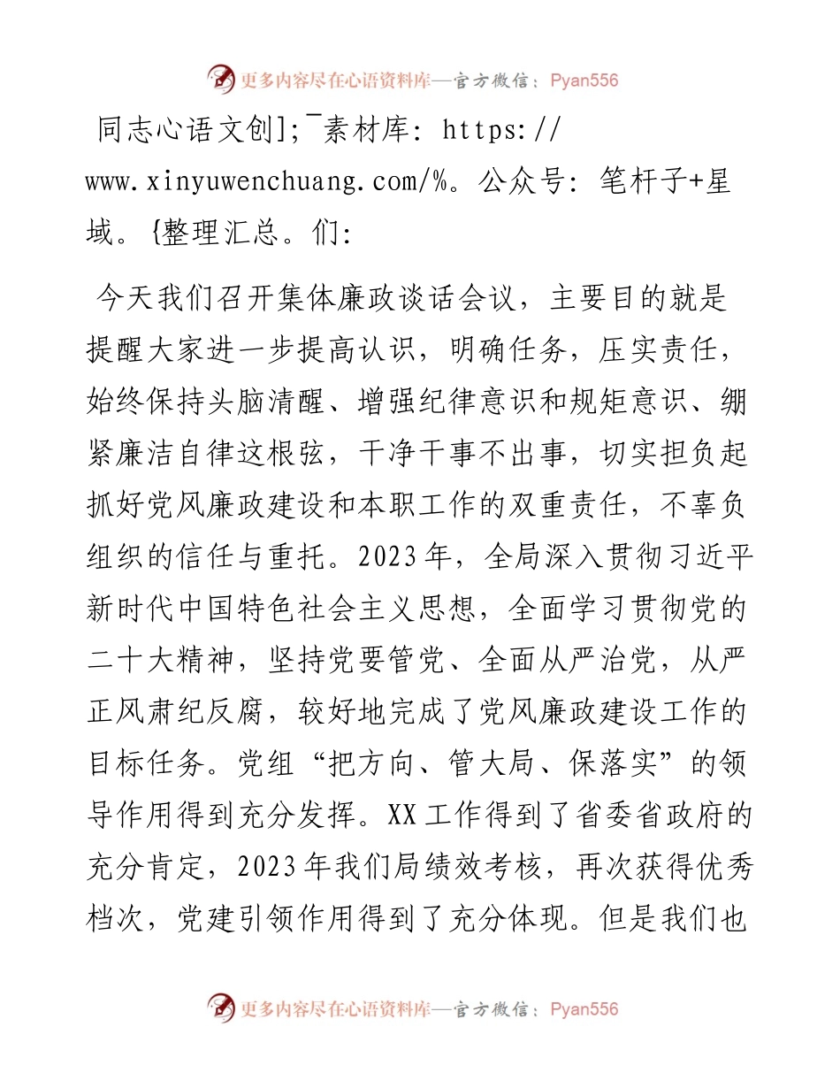局党组书记与处室直属事业单位主要负责纪委书记廉政谈话提纲.docx_第1页